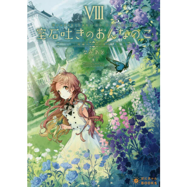 宝石吐きのおんなのこ　８「微睡みの中の貴方」