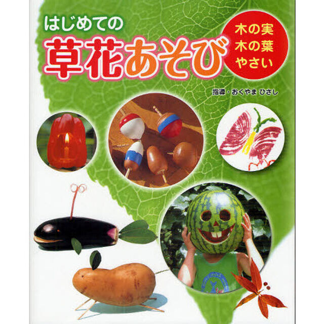 はじめての草花あそび　２「木の実木の葉やさい」