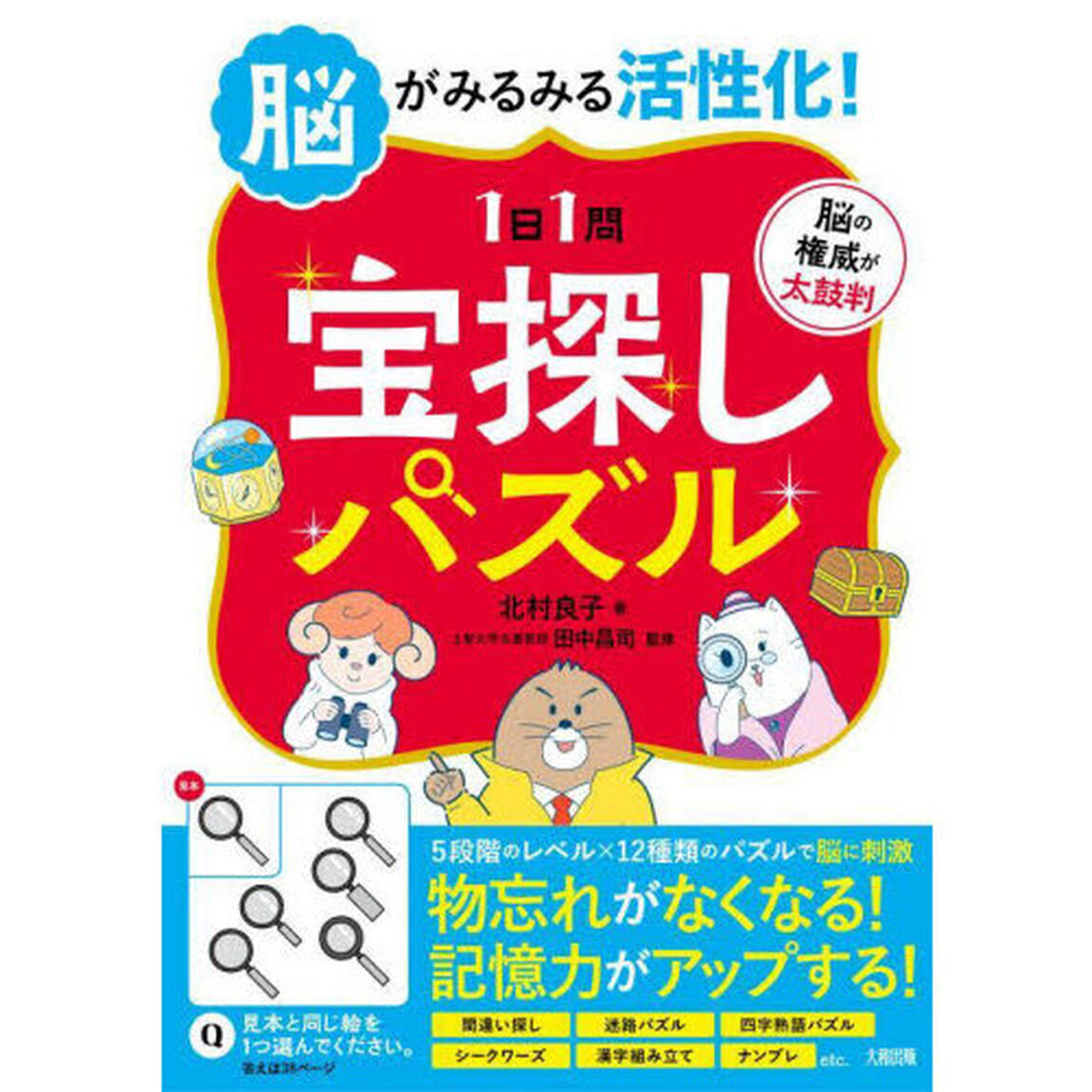 脳がみるみる活性化！〈１日１問〉宝探しパズル