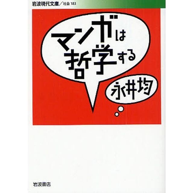 マンガは哲学する