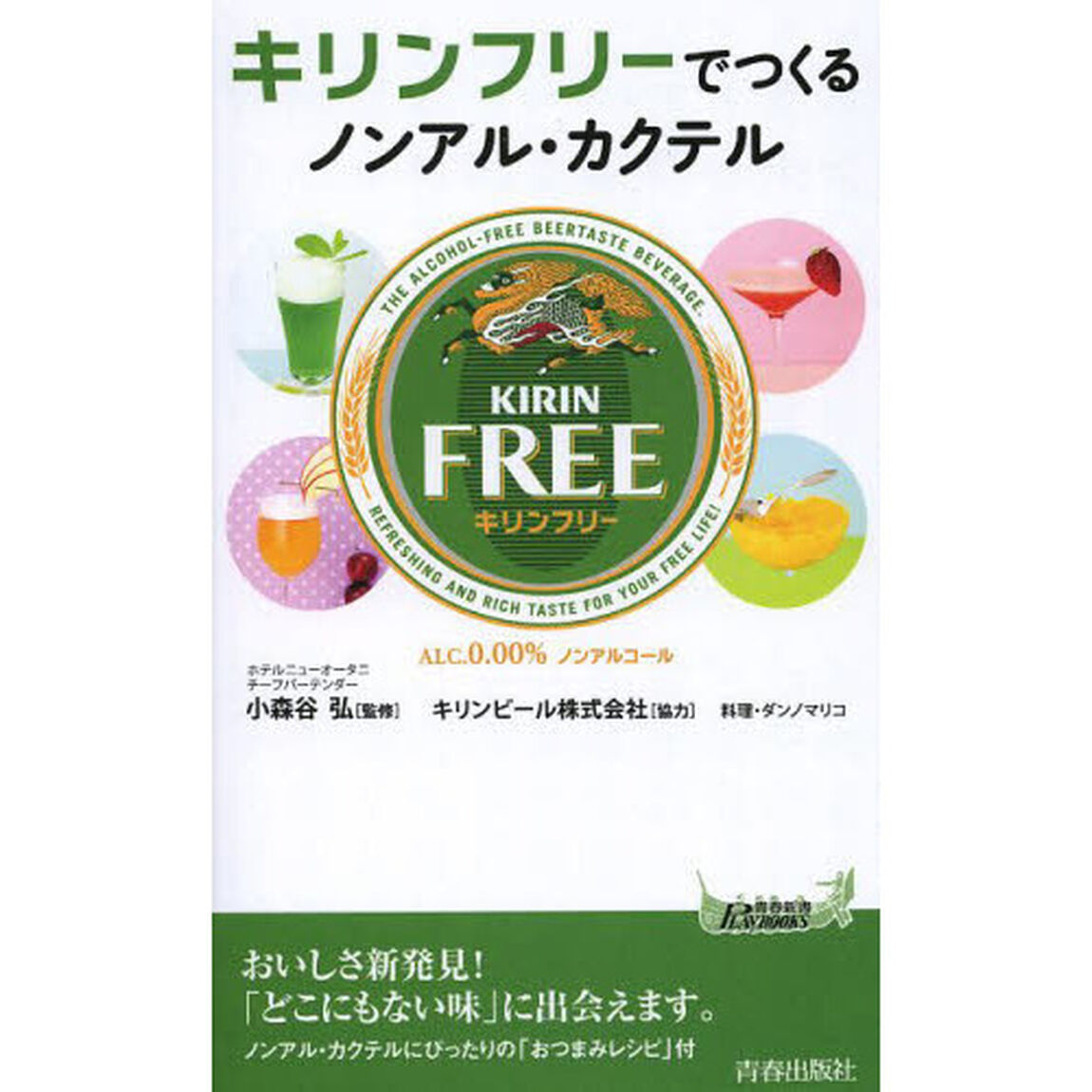 キリンフリーでつくるノンアル・カクテル