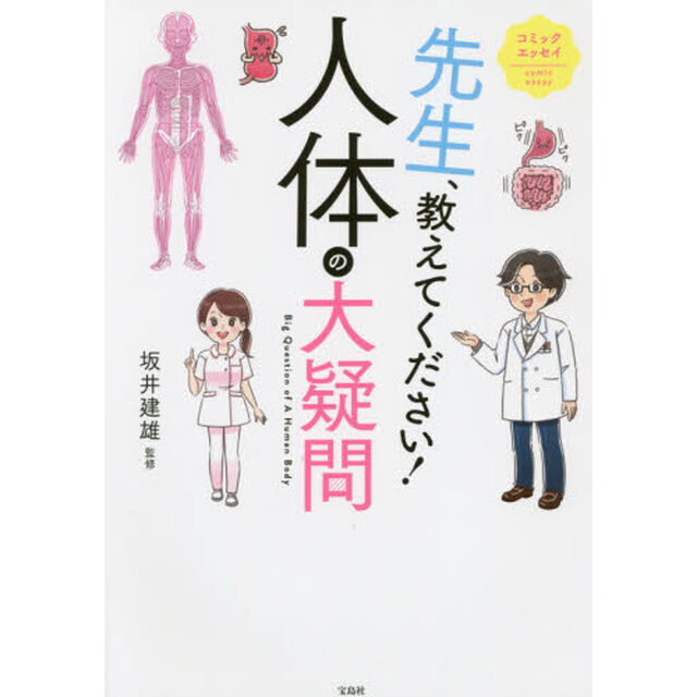 コミックエッセイ 先生、教えてください! 人体の大疑問