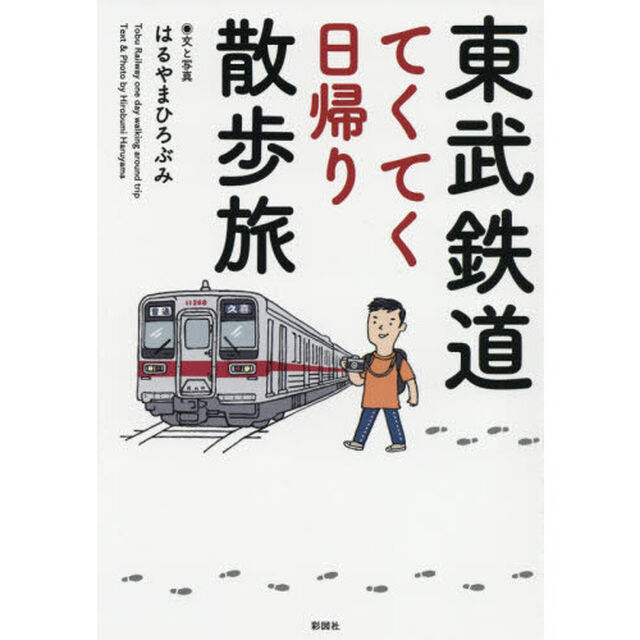 東武鉄道てくてく日帰り散歩旅