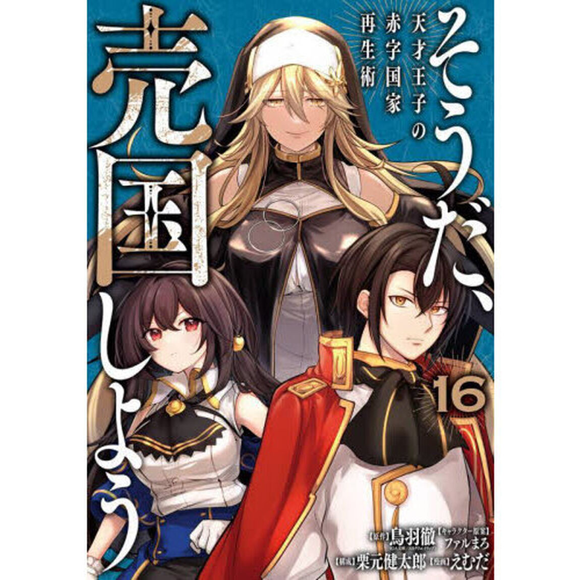 そうだ、売国しよう〜天才王子の赤字国家再生術〜　１６