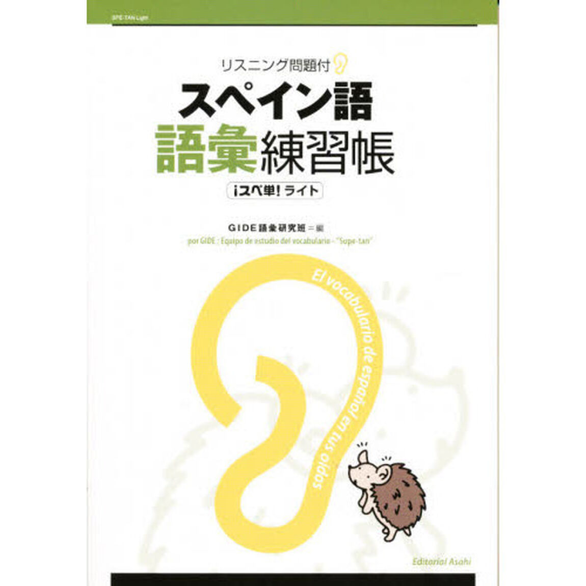 スペイン語語彙練習帳－スペ単！ライト－