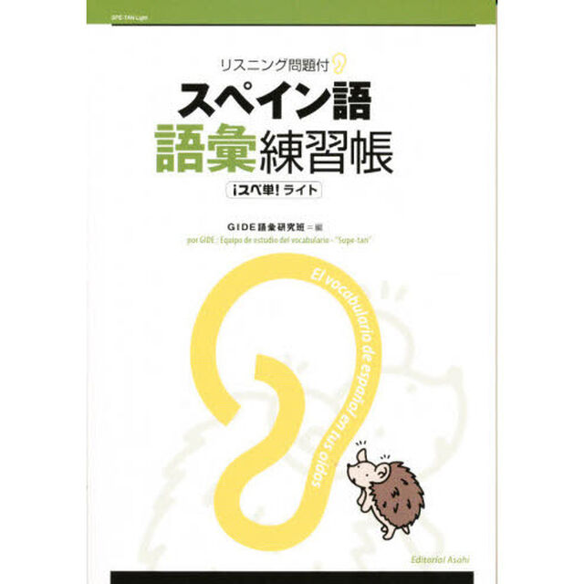 スペイン語語彙練習帳－スペ単！ライト－