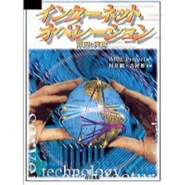 インターネットオペレーション　原理と実際