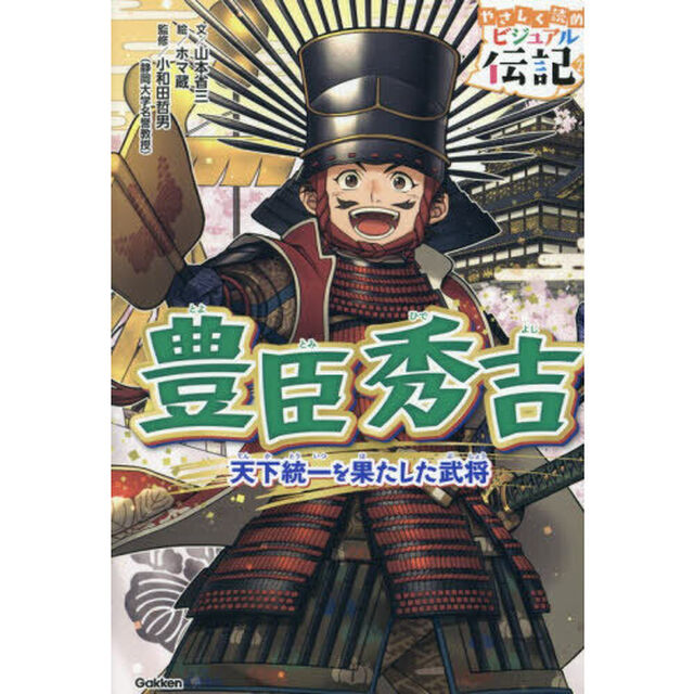 豊臣秀吉　天下統一を果たした武将