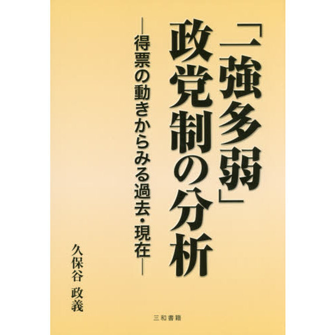 「一強多弱」政党制の分析　得票の動きからみる過去・現在