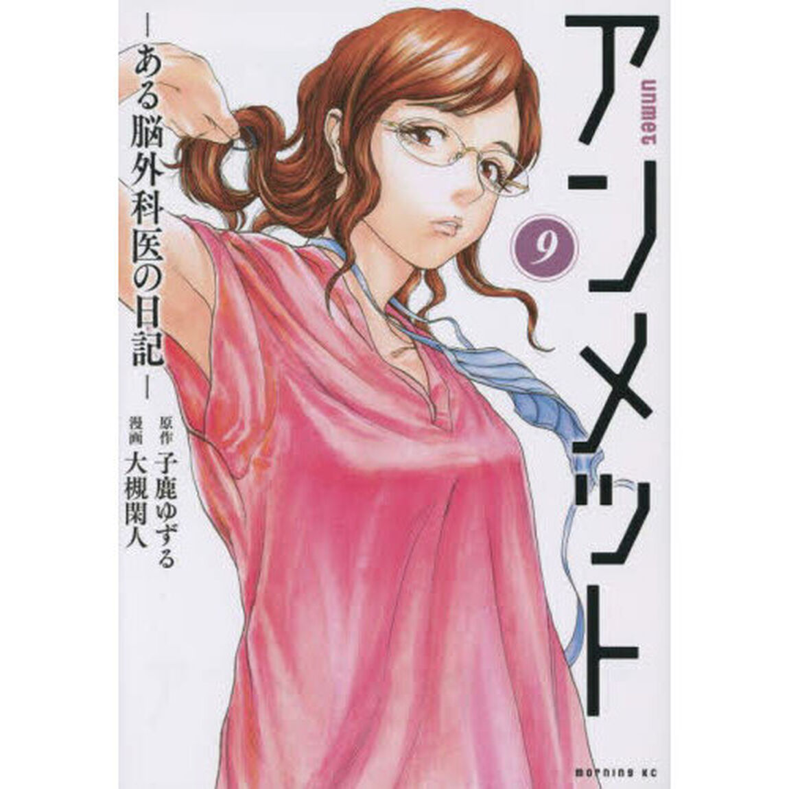 アンメット　ある脳外科医の日記　９
