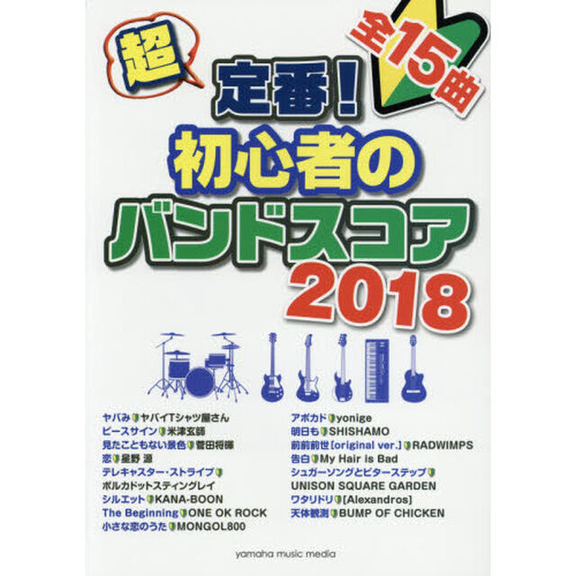 楽譜　&rsquo;１８　超定番！初心者のバンドスコア