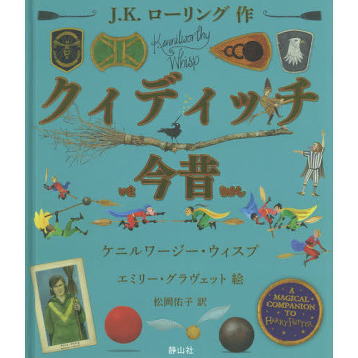 クィディッチ今昔「カラーイラスト版」