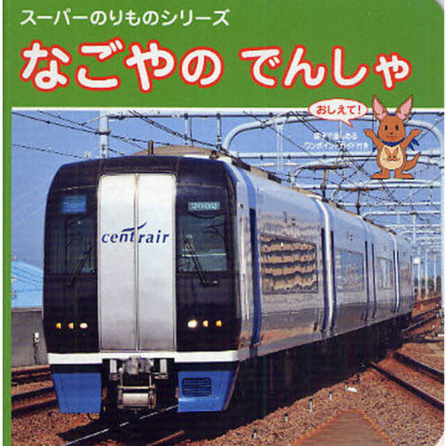 なごやのでんしゃ　おしえて！　親子で楽しめるワンポイントガイド付き