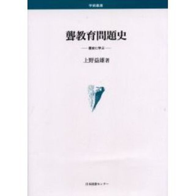 聾教育問題史　歴史に学ぶ