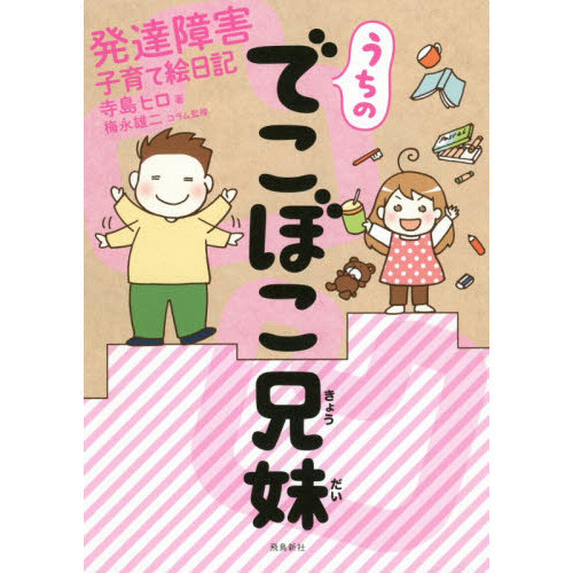 うちのでこぼこ兄妹 発達障害子育て絵日記
