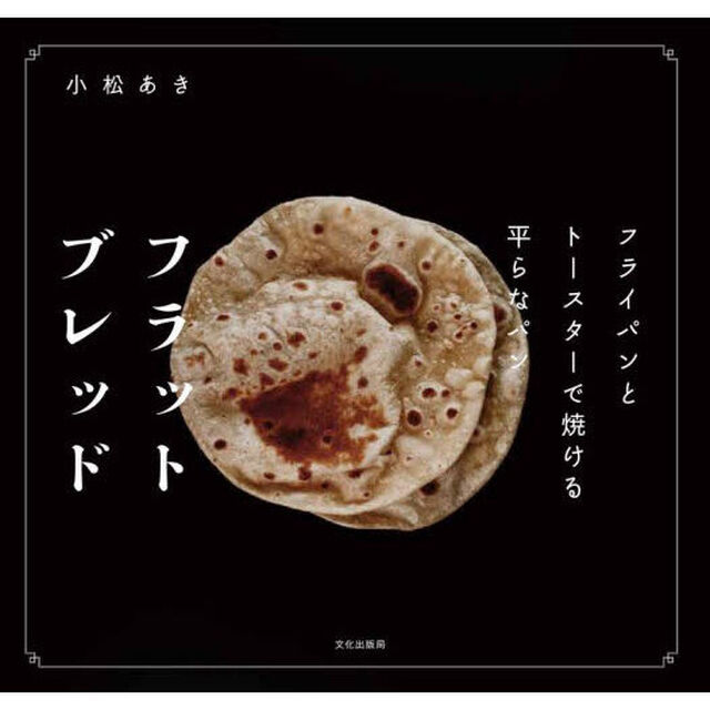 フラットブレッド　フライパンとトースターで焼ける平らなパン