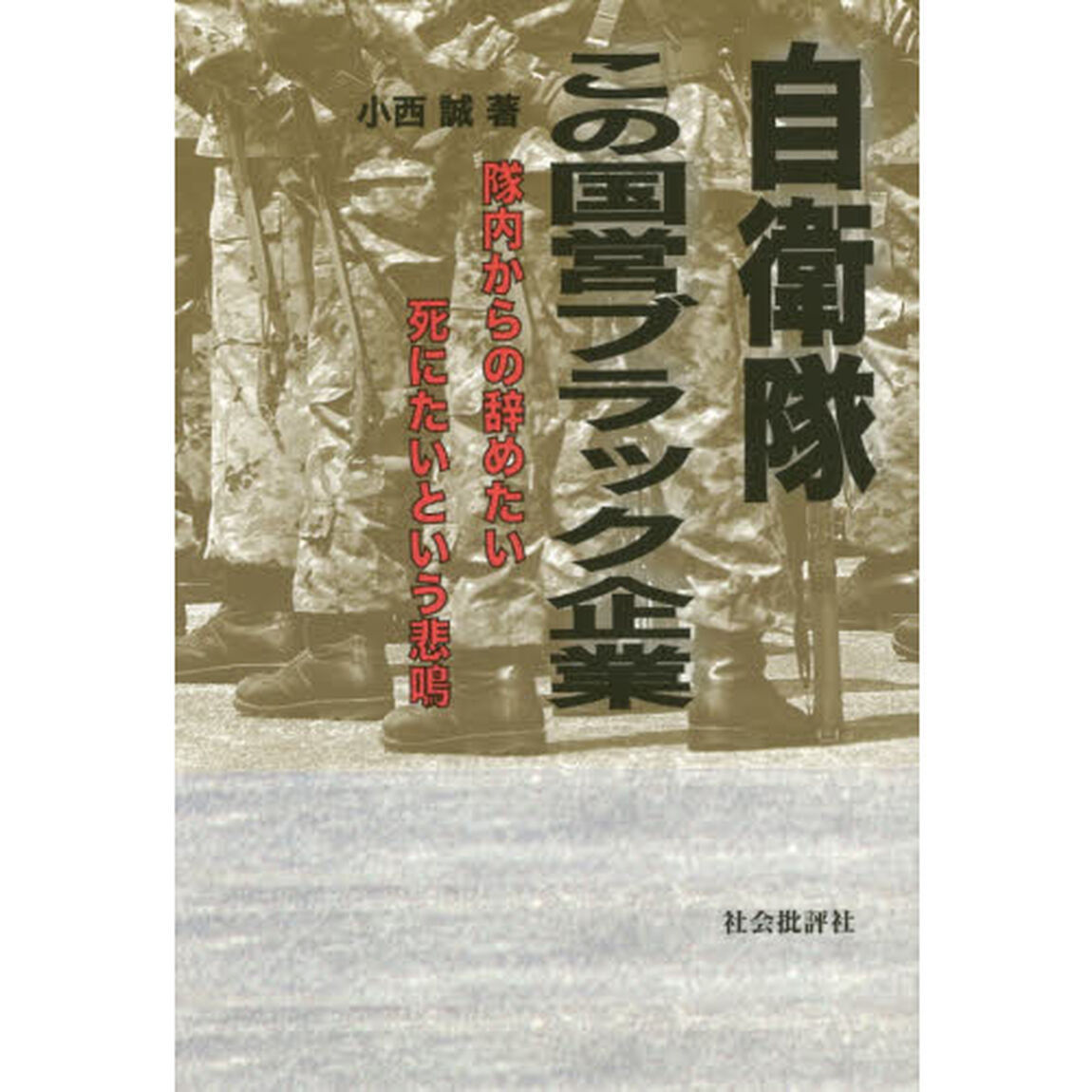 自衛隊この国営ブラック企業　隊内からの辞めたい死にたいという悲鳴