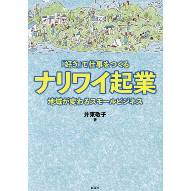 「好き」で仕事をつくるナリワイ起業　地域が変わるスモールビジネス