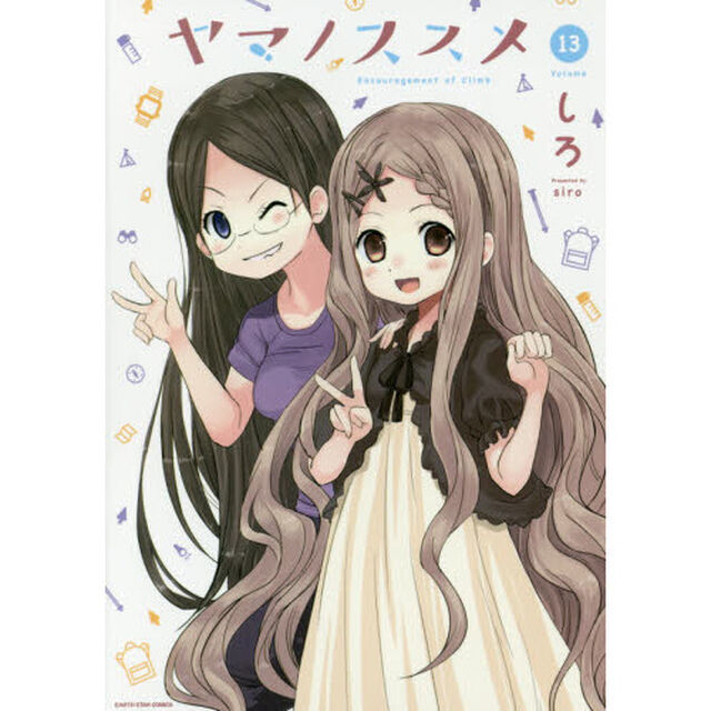 ヤマノススメ　１３