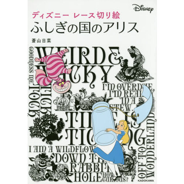 ディズニーレース切り絵 ふしぎの国のアリス