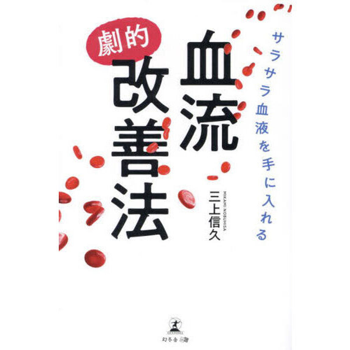 サラサラ血液を手に入れる血流劇的改善法