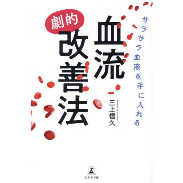 サラサラ血液を手に入れる血流劇的改善法