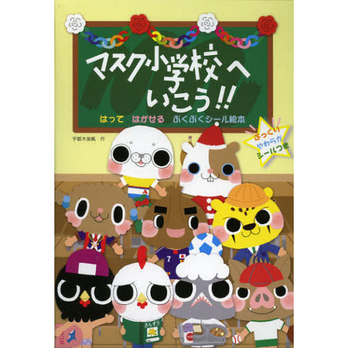 マスク小学校へいこう！！　はってはがせるぷくぷくシール絵本