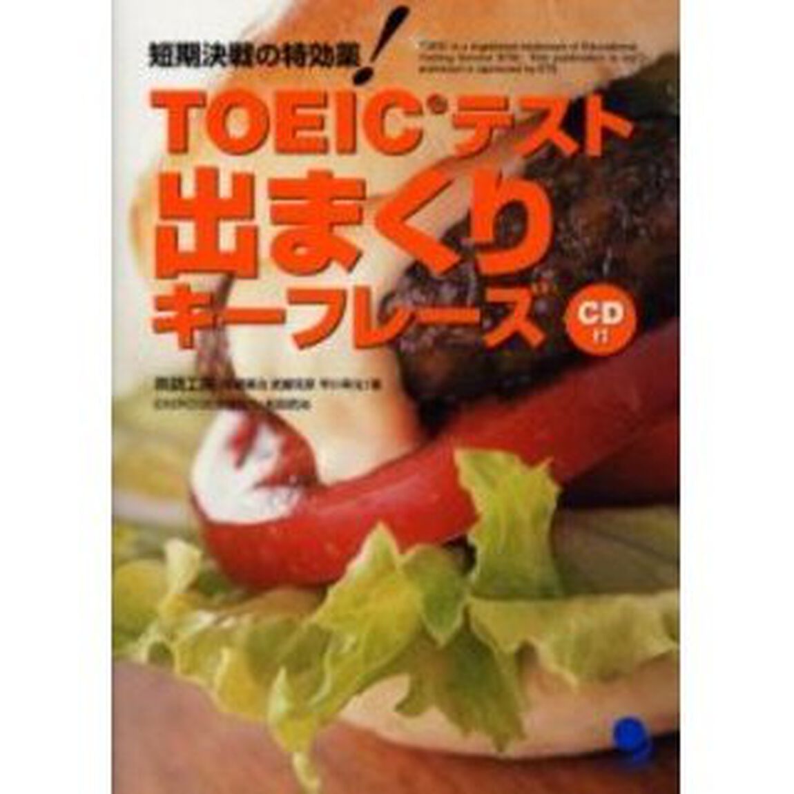 ＴＯＥＩＣテスト出まくりキーフレーズ　短期決戦の特効薬！