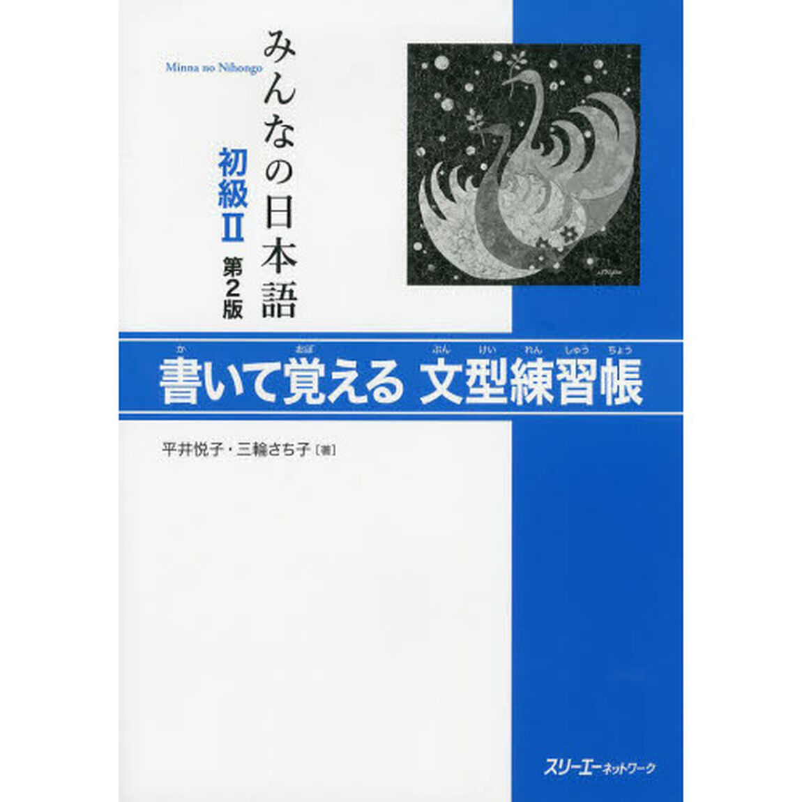 みんなの日本語初級II 第2版 書いて覚える文型練習帳「第２版」