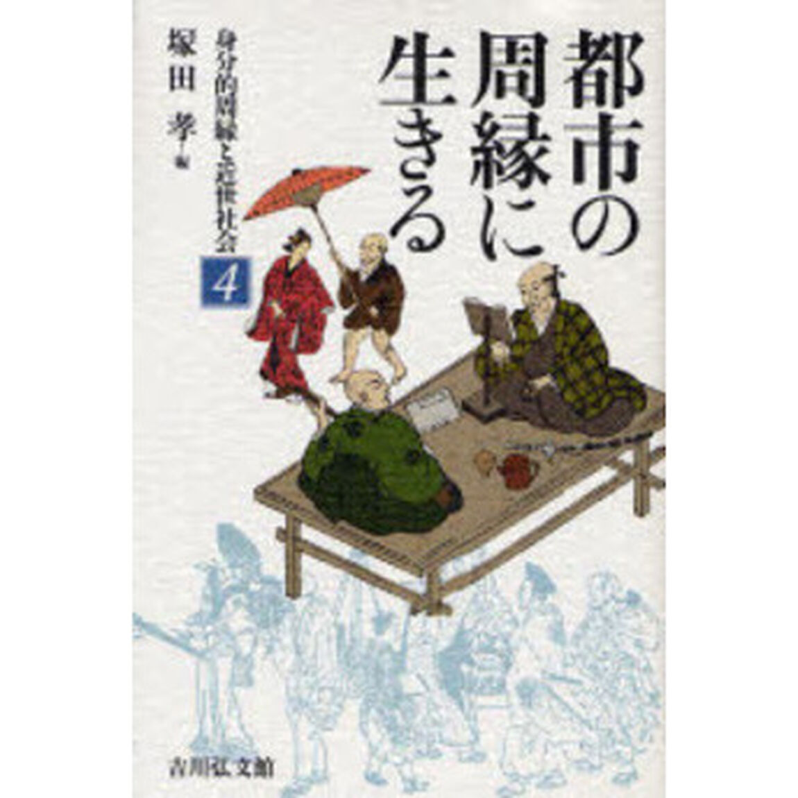 身分的周縁と近世社会　４「都市の周縁に生きる」