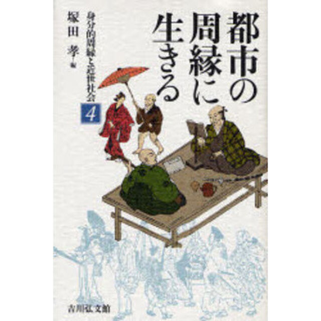 身分的周縁と近世社会　４「都市の周縁に生きる」
