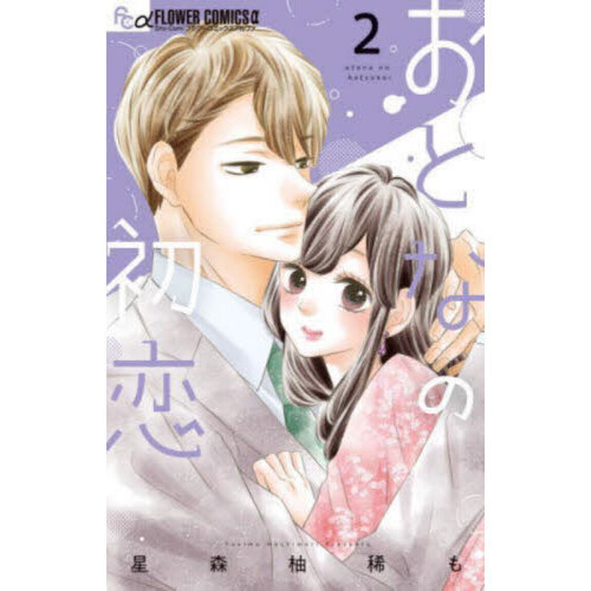 おとなの初恋　２