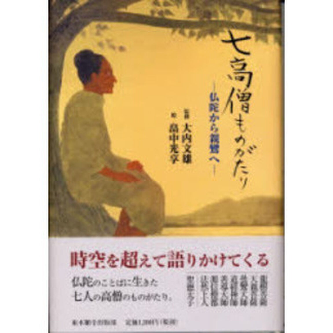 七高僧ものがたり　仏陀から親鸞へ