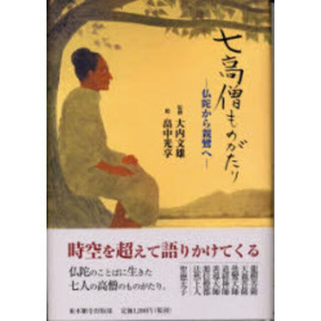 七高僧ものがたり　仏陀から親鸞へ