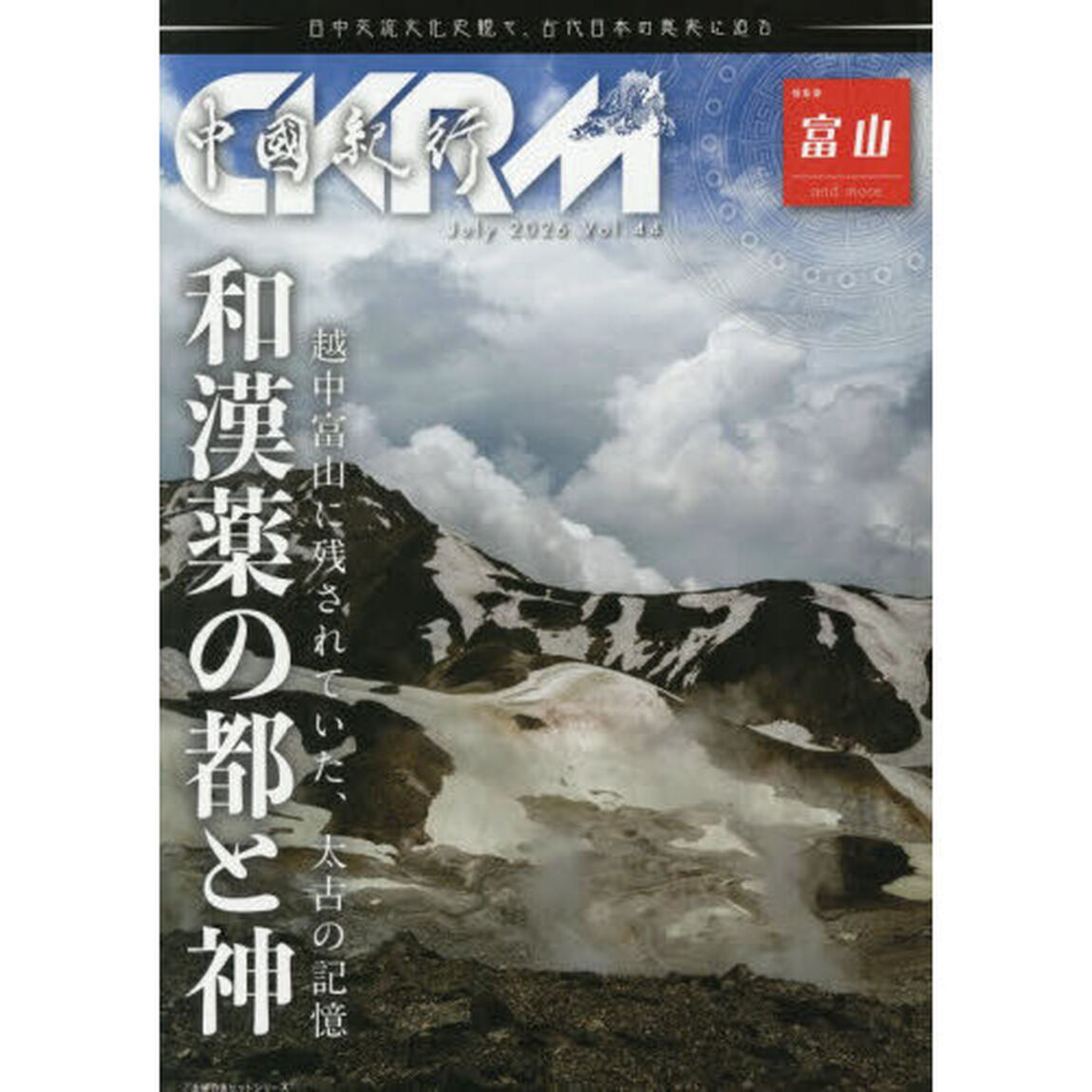 中國紀行　ＣＫＲＭ　Ｖｏｌ．４４「和漢薬の都と神　越中富山に残されていた、太古の記憶」