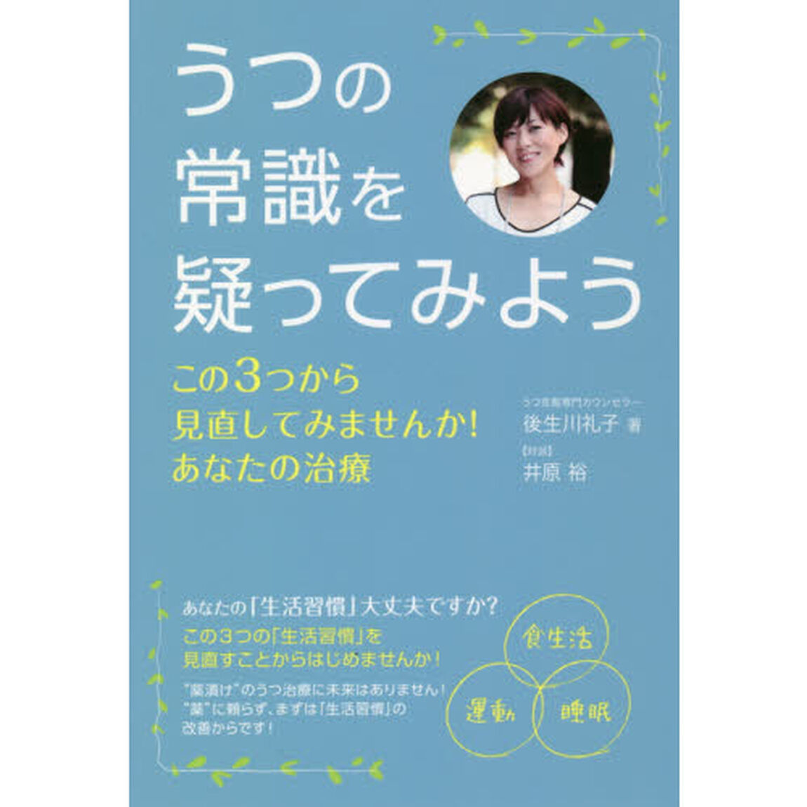 うつの常識を疑ってみよう　この３つから見直してみませんか！あなたの治療