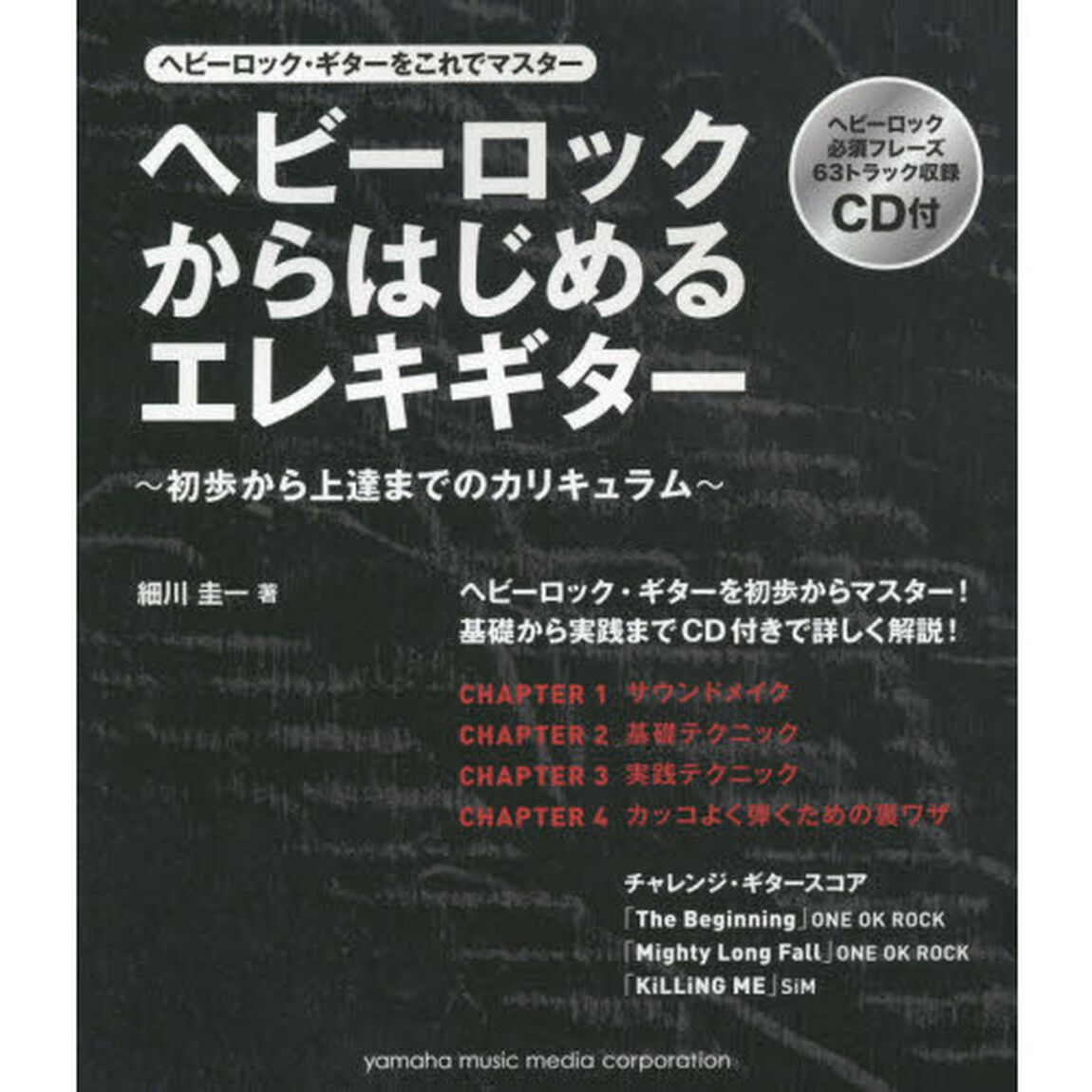 ヘビーロックからはじめるエレキ・ギター CD付 〜初歩から上達までのカリキュラム〜