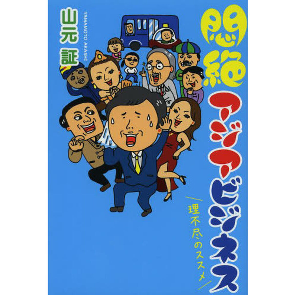 悶絶アジアビジネス　理不尽のススメ