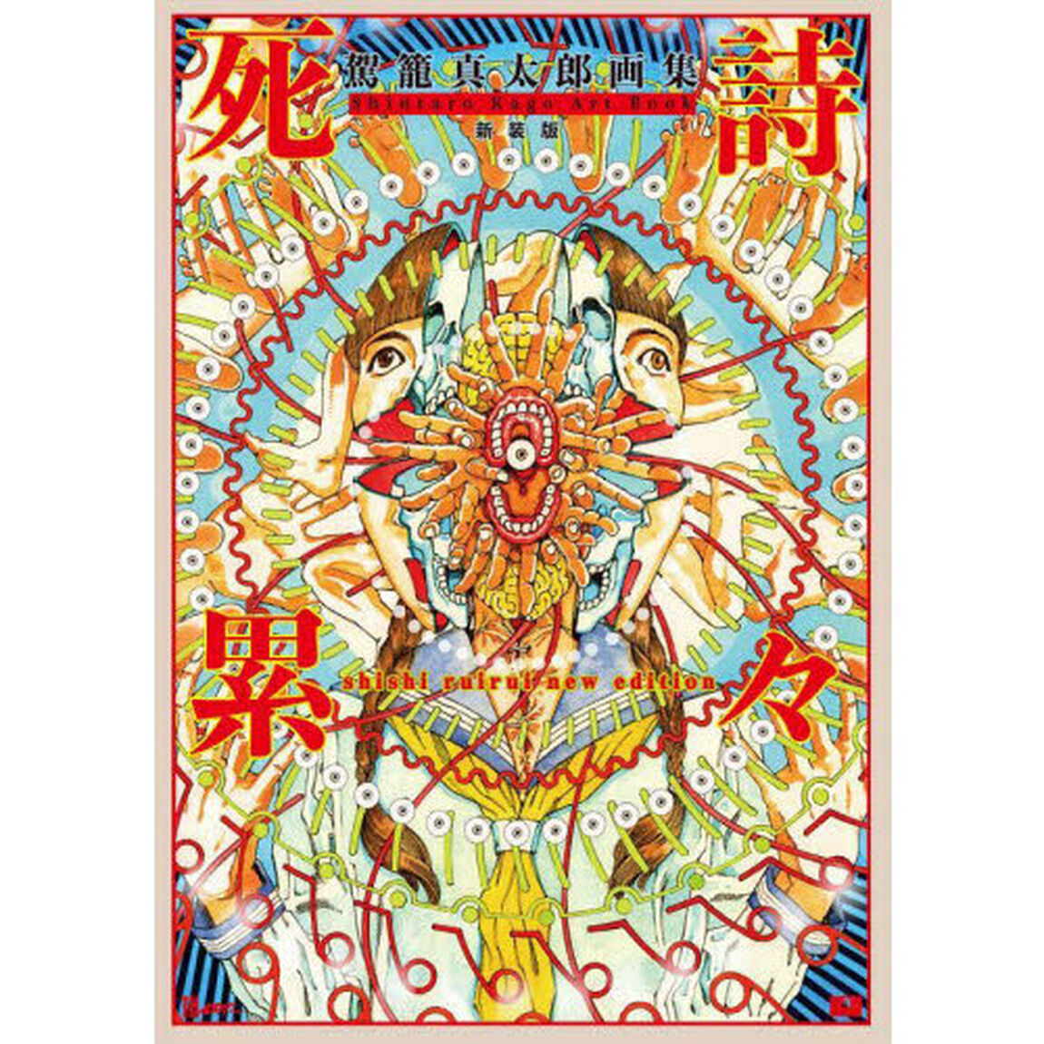 死詩累々　駕籠真太郎画集　新装版