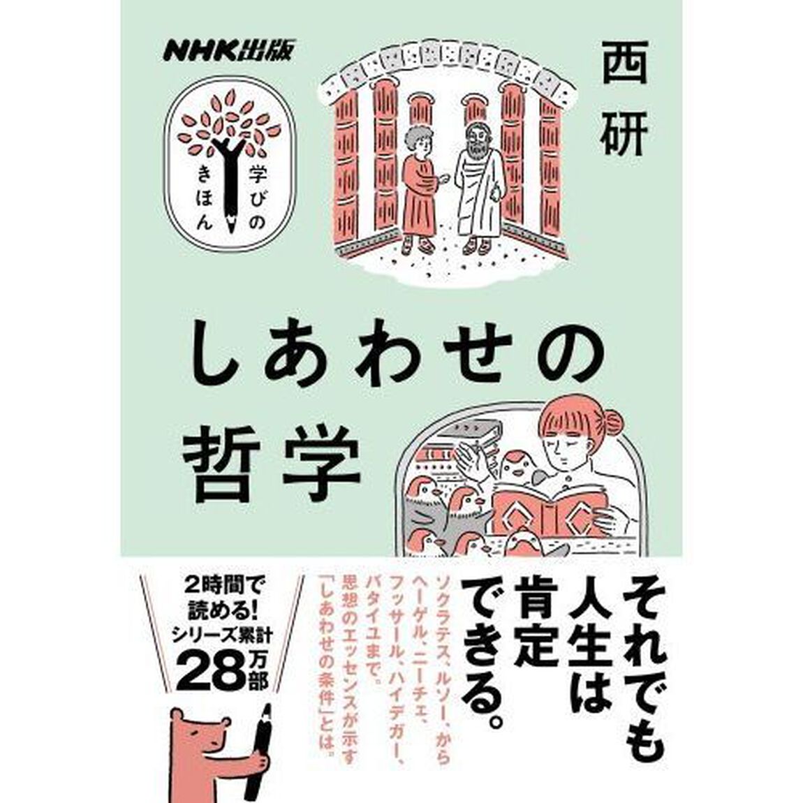 しあわせの哲学
