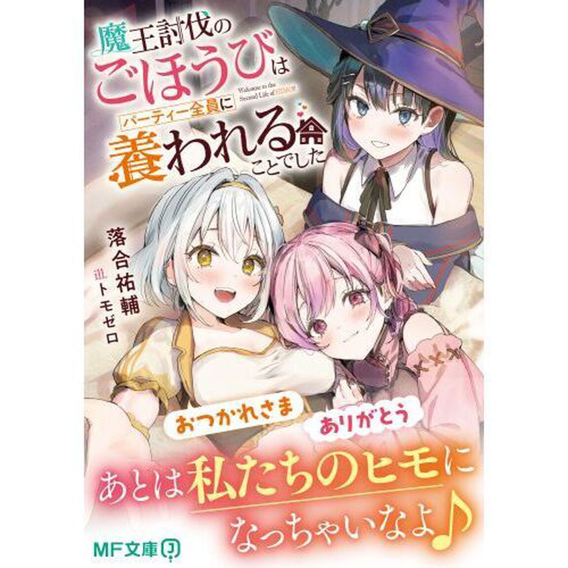 魔王討伐のごほうびはパーティー全員に養われることでした