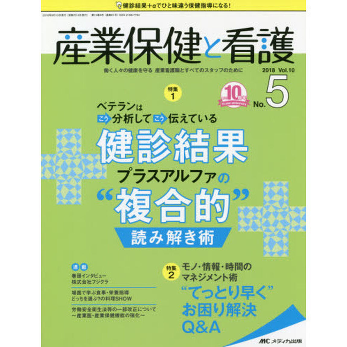 産業保健と看護　働く人々の健康を守る産業看護職とすべてのスタッフのために　Ｖｏｌ．１０Ｎｏ．５（２０１８－５）「ベテランはこう分析してこう伝えている健診結果プラスアルファの&ldquo;複合的&rdquo;読み解き術」