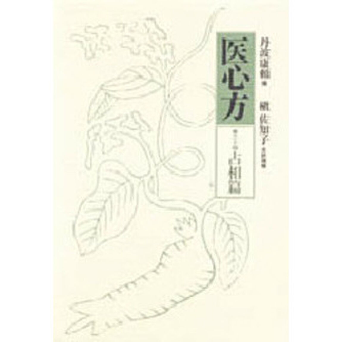 医心方　巻２４「占相篇」