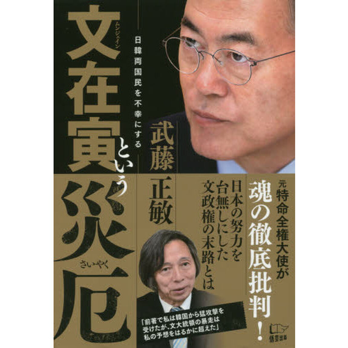 文在寅という災厄