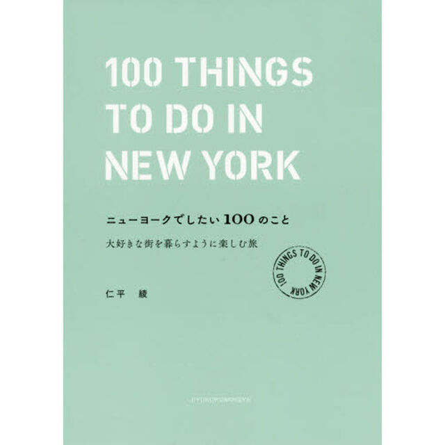 ニューヨークでしたい１００のこと　大好きな街を暮らすように楽しむ旅