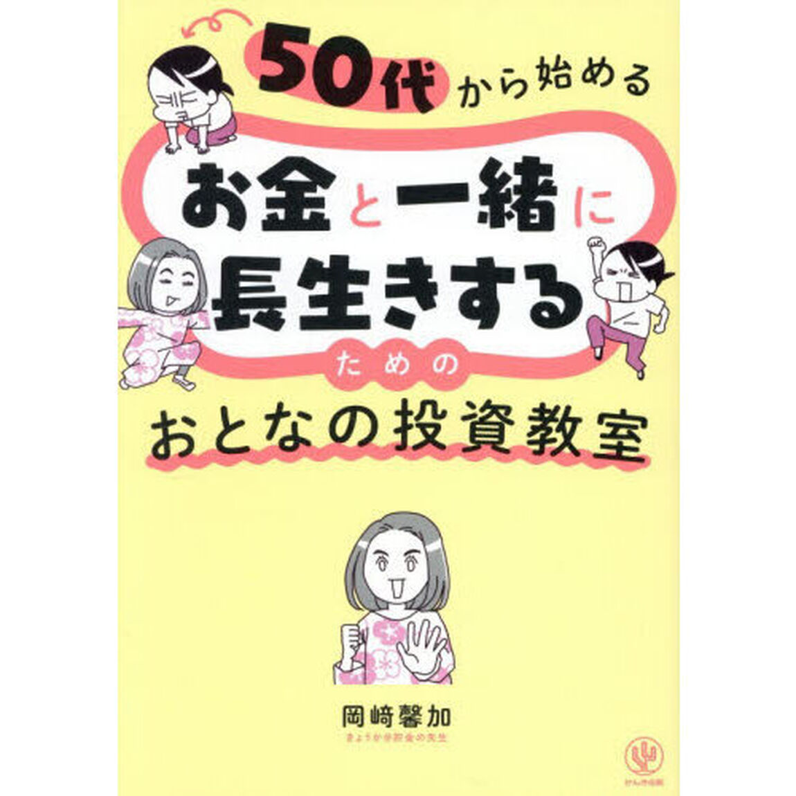 ５０代から始めるお金と一緒に長生きするためのおとなの投資教室