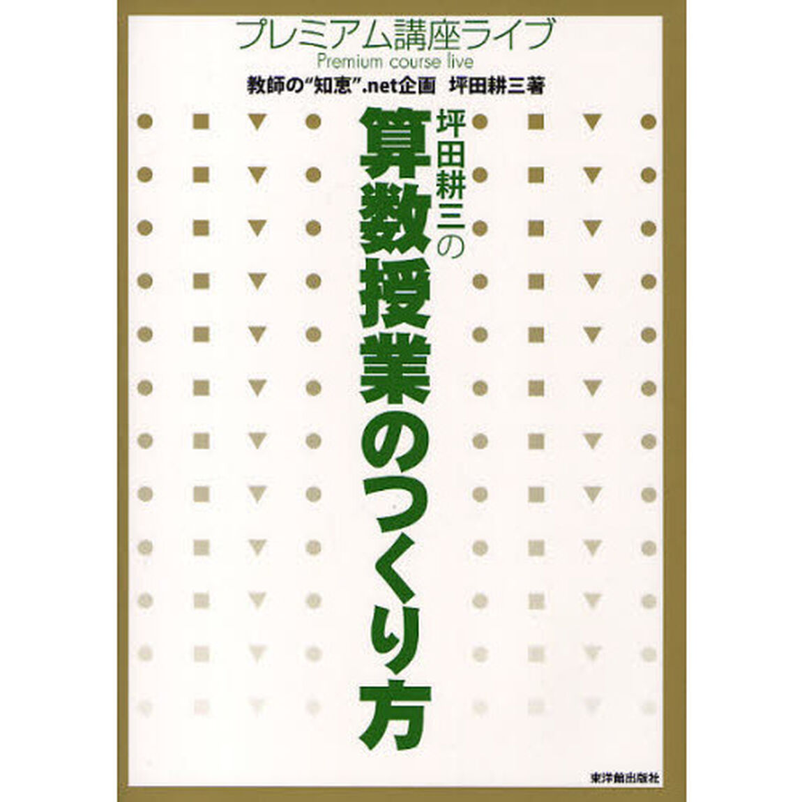 坪田耕三の算数授業のつくり方