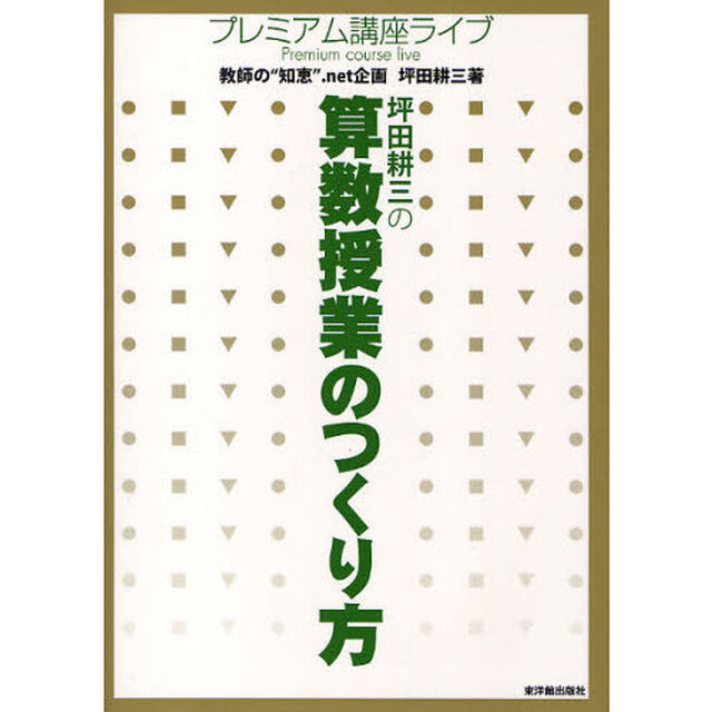 坪田耕三の算数授業のつくり方