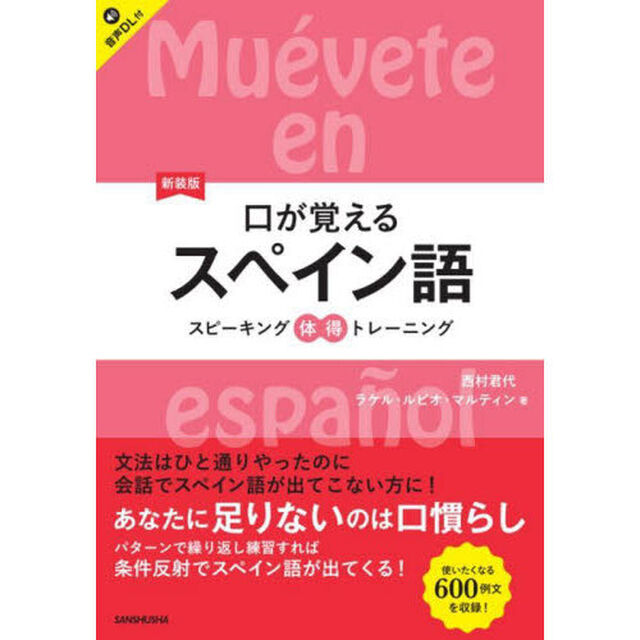 口が覚えるスペイン語　スピーキング体得トレーニング「新装版」