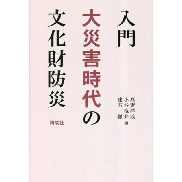 入門大災害時代の文化財防災